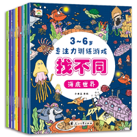 《3-6歲專注力訓(xùn)練游戲找不同》（全8冊）券后9.9元包郵