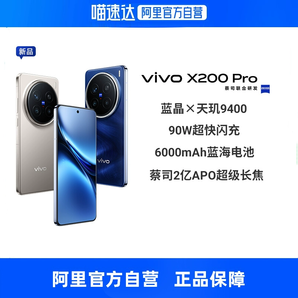 好價(jià)必買！vivo X200 Pro全網(wǎng)通5G手機(jī)天璣9400芯片蔡司2億APO超級(jí)長(zhǎng)焦
