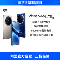 好價(jià)必買！vivo X200 Pro全網(wǎng)通5G手機(jī)天璣9400芯片蔡司2億APO超級(jí)長(zhǎng)焦
