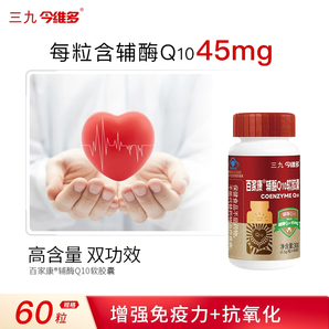 999 三九醫(yī)藥 今維多 百家康輔酶Q10軟膠囊 60粒