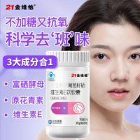 21金維他 葡萄籽硒維生素E軟膠囊VE 60粒