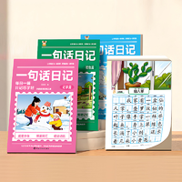 《小學生一句話日記練字帖》（任選）