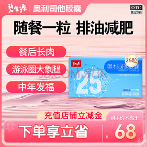 阻止油脂吸收！碧生源 小藍盒 奧利司他減肥膠囊 120mg*25粒