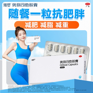 雅塑 OTC認(rèn)證 奧利司他膠囊60mg*24粒裝