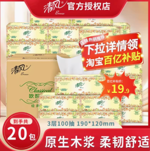 百億補貼！清風(fēng) 歐院系列 3層100抽*20包整箱