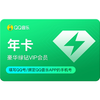 QQ音樂 豪華綠鉆會員 12個月