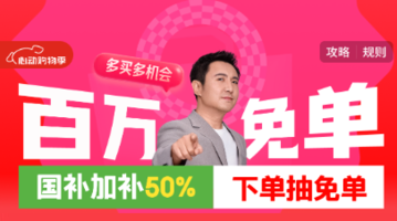 某東健康百萬免單，買完抽一抽
