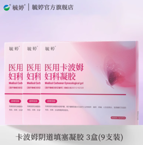 毓婷 醫(yī)用級卡波姆婦科凝膠 3盒/9支