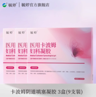 毓婷 醫(yī)用級卡波姆婦科凝膠 3盒/9支