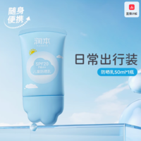 安全無香配方！Runben 潤本 SPF20 PA++ 兒童防曬乳50mL