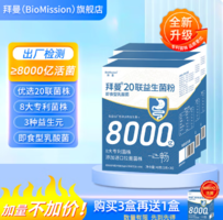 國藥集團(tuán)！BioMission 拜曼 20聯(lián)益生菌復(fù)合粉2g*20袋*3盒 贈同款1盒