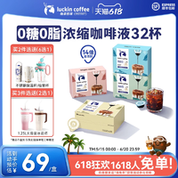 Luckin coffee 瑞幸咖啡 0糖0脂濃縮咖啡液 32杯