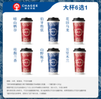 霸王茶姬 原葉鮮奶茶大杯6選1 單次兌換券