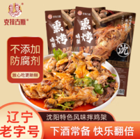 中華老字號(hào)！克拉古斯 沈陽(yáng)特色熏烤雞架 248g*3袋（送料包）