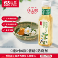 20日20點月黑風高！NONGFU SPRING農(nóng)夫山泉  東方樹葉陳皮白茶500ml*15瓶無糖茶飲料