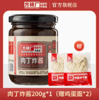 米其林推薦餐廳！方磚廠69號(hào)炸醬面 老北京肉丁炸醬 200g（贈(zèng)雞蛋面2袋）