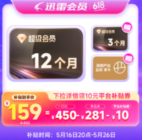 迅雷 超級(jí)會(huì)員SVIP 1年+送3個(gè)月季卡+網(wǎng)易嚴(yán)選會(huì)員季卡
