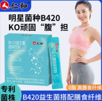 仁和 B420益生菌固體飲料2g*20袋  9.6元包郵