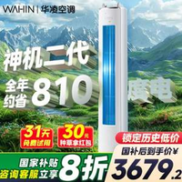 WAHIN 華凌 神機(jī)二代 KFR-72LW/N8HE1Ⅱ 超一級(jí)能效 變頻冷暖立式空調(diào) 3匹