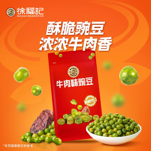 口咔嚓爆香！徐福記 牛肉味豌豆120g*15袋