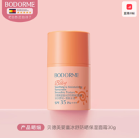 Bodcrme 貝德美 嬰童冰舒防曬保濕面霜30g 送面膜