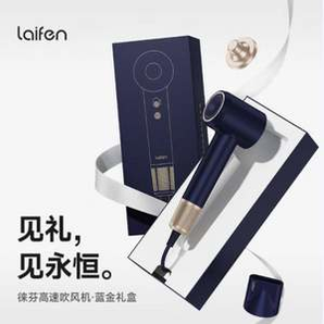 Laifen 徠芬 LF03 負(fù)離子不傷發(fā) 高速吹風(fēng)機 藍金禮盒款