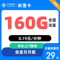 中國移動 廣東省卡 秋雪卡29元160G全國流量 不限速