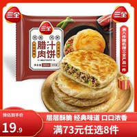 三全 牛肉餡餅/手抓餅/小籠包/小云吞等早餐 任選10件