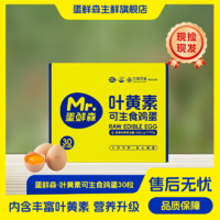 米其林三星法餐蛋品供應(yīng)商！Mr.Egg 蛋鮮森 葉黃素可生食雞蛋禮盒裝 30枚裝/1.35kg