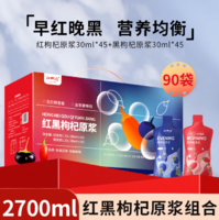 中寧枸杞 紅柳溝 早紅晚黑枸杞原漿套裝2700ml（30ml*90袋）