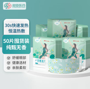 潤(rùn)眼周緩疲勞！超亞 自發(fā)熱敷蒸汽眼罩 50片 19.9元包郵