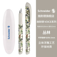 施耐德 鋼筆 VOICE系列 叢林 F尖 單支裝