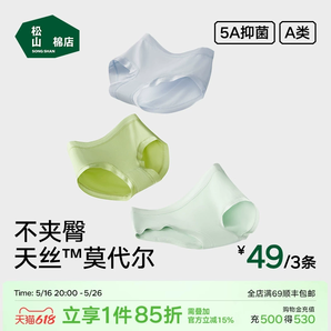  5A抗菌！松山棉店 40支天絲莫代爾女士內(nèi)褲 3條裝
