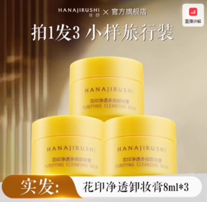 面霜級(jí)卸妝！HANAJIRUSHI 花印 凈透多效卸妝膏 8ml*3瓶