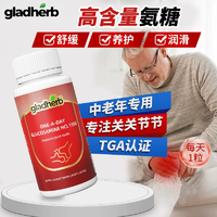 澳洲原裝進(jìn)口！GladHerb 氨糖維骨力60片