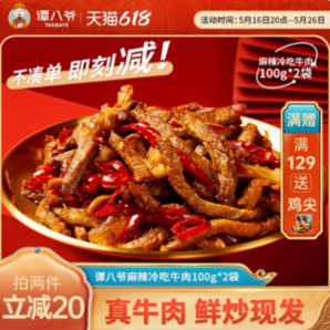 譚八爺 四川特產(chǎn) 招牌冷吃牛肉 100g*2袋