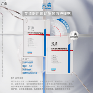FulQun 芙清 醫(yī)用透明質(zhì)酸護(hù)理貼 5片*2盒+贈(zèng)同款3片