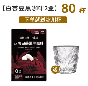 SHARKFIT 鯊魚(yú)菲特 白蕓豆黑咖啡2g*40條*2盒 送冰川杯