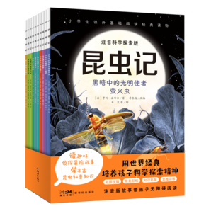 《昆蟲記》兒童繪本注音科學(xué)探索版（全10冊(cè)）