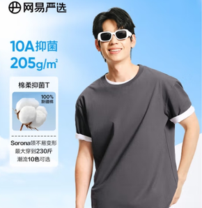 網(wǎng)易嚴(yán)選 男女同款10A級抑菌205g重磅純棉短袖T恤
