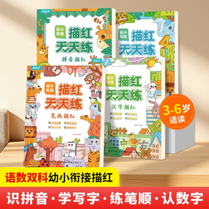 《幼小銜接描紅天天練》(全4冊(cè))