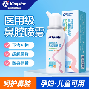 醫(yī)用級認證！Kingstar 金士達 生理性海水鼻腔噴霧60mL