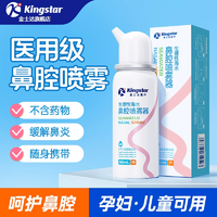 醫(yī)用級(jí)認(rèn)證！Kingstar 金士達(dá) 生理性海水鼻腔噴霧60mL
