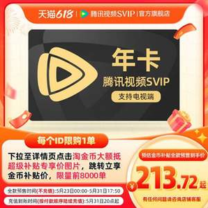 4端通用！騰訊視頻 超級(jí)影視SVIP 12個(gè)月（支持電視/電腦/手機(jī)/平板）