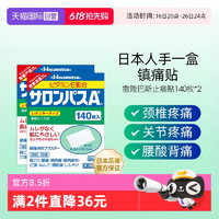 緩解疼痛！Salonpas 撒隆巴斯 鎮(zhèn)痛貼 140貼*2盒