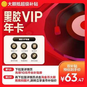網易云音樂 黑膠vip年卡