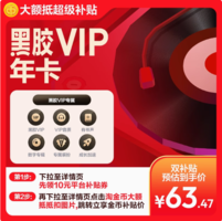 5.2元/月！網易云音樂VIP黑膠會員12個月年卡