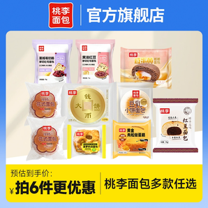 27日0點(diǎn)！桃李面包 多款 任選6件