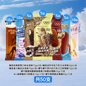 蒙牛 隨變+蒙牛圈+純脆混合冰淇淋雪糕 混合共50支
