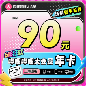 白 菜！bilibili 嗶哩嗶哩大會員 12個月（支持電腦/手機/平板）